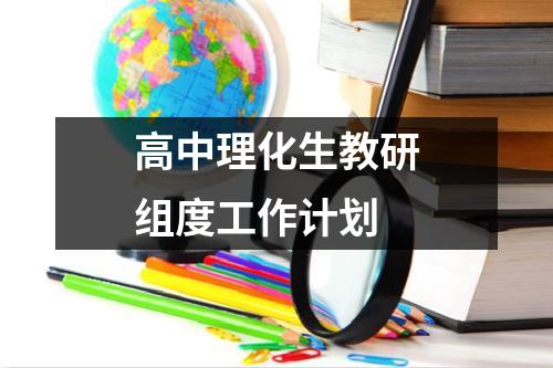 高中理化生教研组度工作计划