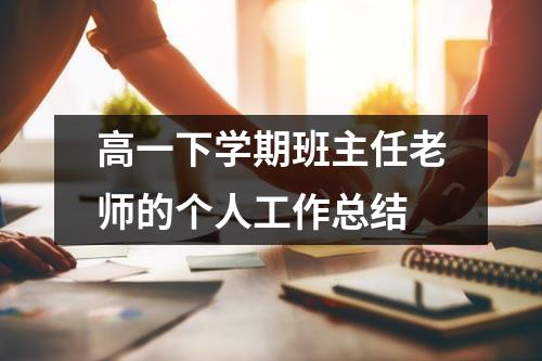 高一下学期班主任老师的个人工作总结