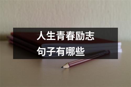 人生青春励志句子有哪些