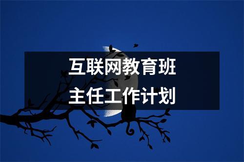 互联网教育班主任工作计划