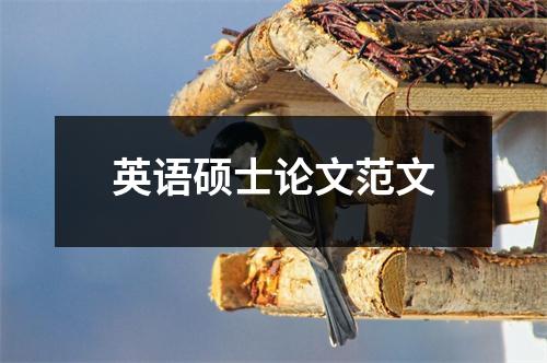 英语硕士论文范文