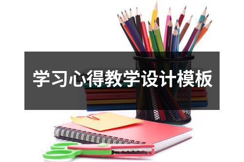 学习心得教学设计模板