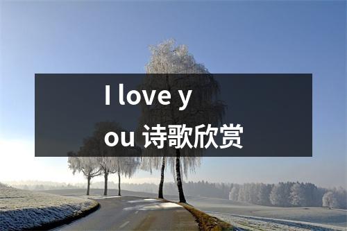 I love you 诗歌欣赏