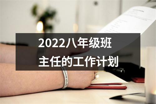 2022八年级班主任的工作计划