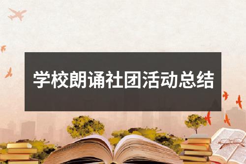 学校朗诵社团活动总结