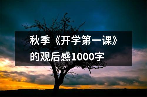 秋季《开学第一课》的观后感1000字