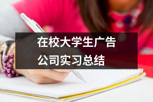 在校大学生广告公司实习总结