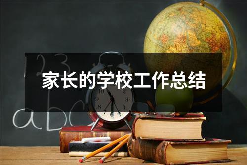 家长的学校工作总结