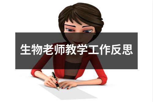 生物老师教学工作反思