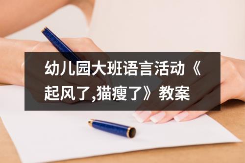 幼儿园大班语言活动《起风了,猫瘦了》教案