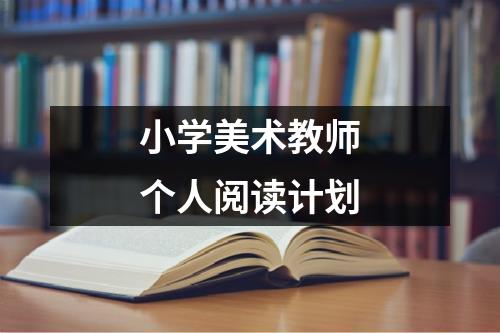 小学美术教师个人阅读计划