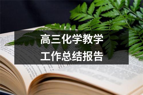 高三化学教学工作总结报告