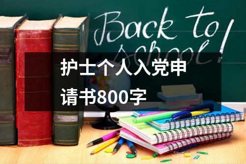 护士个人入党申请书800字