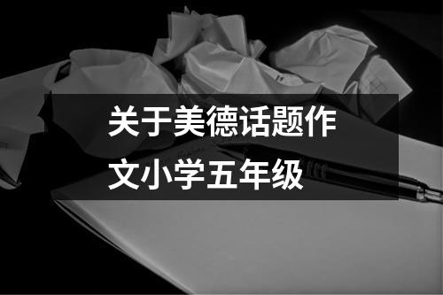 关于美德话题作文小学五年级