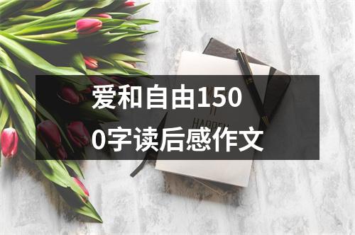 爱和自由1500字读后感作文