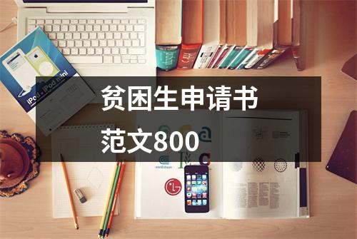 贫困生申请书范文800