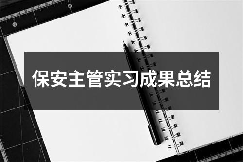 保安主管实习成果总结