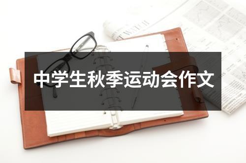 中学生秋季运动会作文