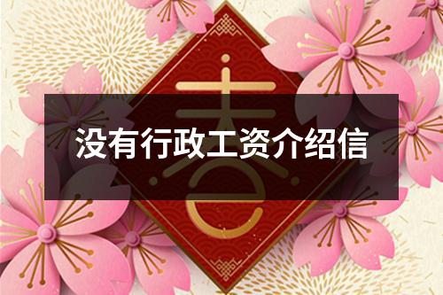 没有行政工资介绍信