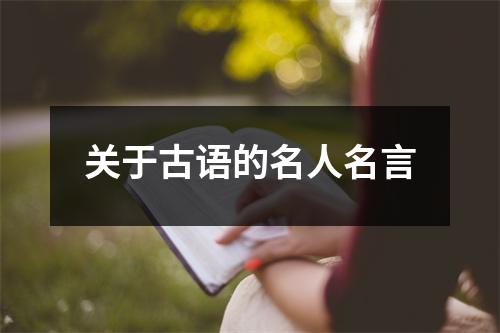 关于古语的名人名言