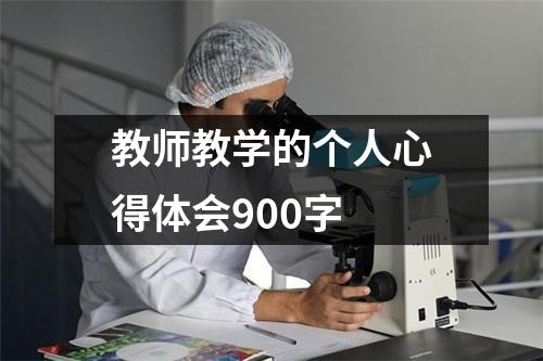 教师教学的个人心得体会900字