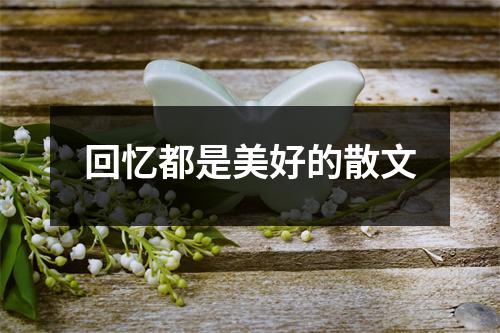 回忆都是美好的散文