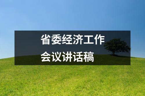 省委经济工作会议讲话稿