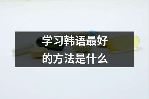 学习韩语最好的方法是什么