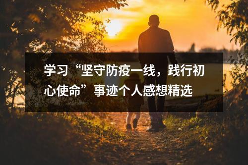 学习“坚守防疫一线，践行初心使命”事迹个人感想精选