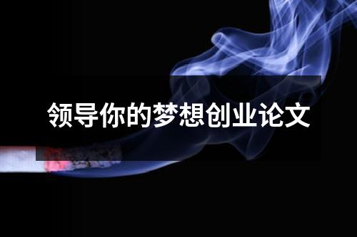 领导你的梦想创业论文