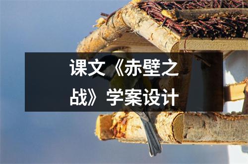 课文《赤壁之战》学案设计