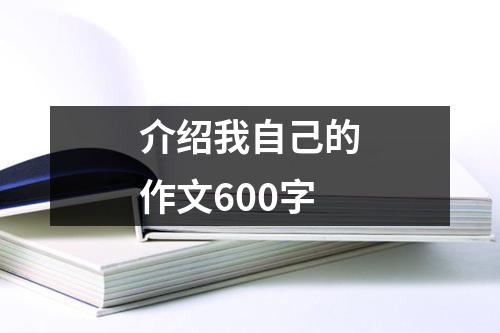 介绍我自己的作文600字