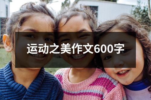 运动之美作文600字