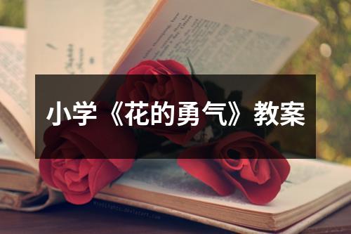 小学《花的勇气》教案