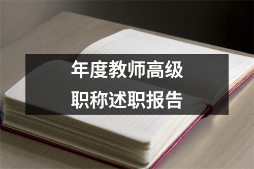 年度教师高级职称述职报告