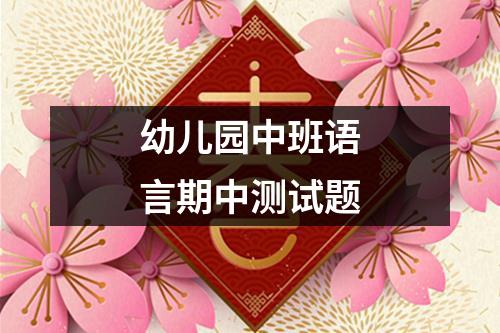 幼儿园中班语言期中测试题