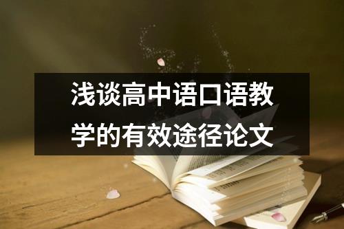 浅谈高中语口语教学的有效途径论文