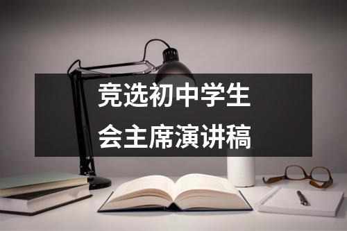 竞选初中学生会主席演讲稿