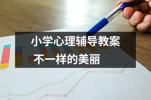 小学心理辅导教案 不一样的美丽