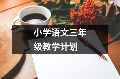 小学语文三年级教学计划