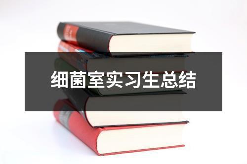 细菌室实习生总结