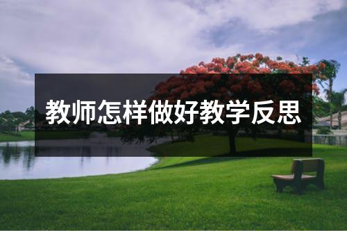 教师怎样做好教学反思