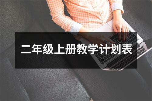 二年级上册教学计划表