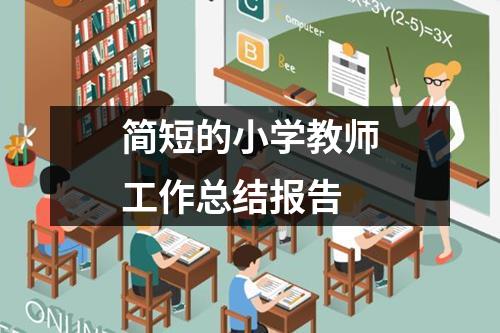 简短的小学教师工作总结报告