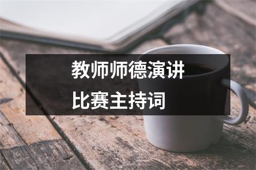 教师师德演讲比赛主持词