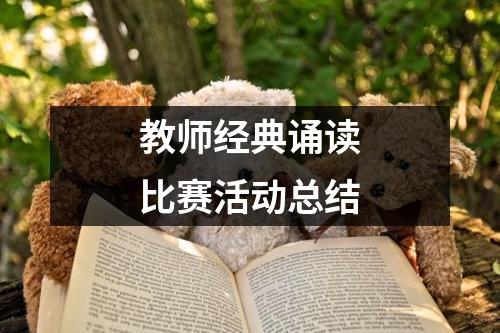 教师经典诵读比赛活动总结