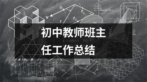 初中教师班主任工作总结