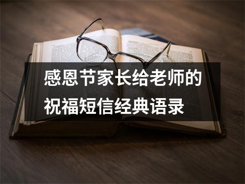 感恩节家长给老师的祝福短信经典语录