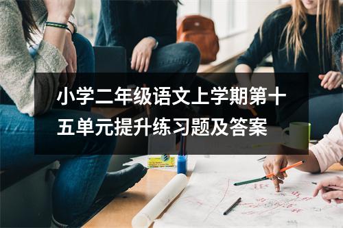 小学二年级语文上学期第十五单元提升练习题及答案