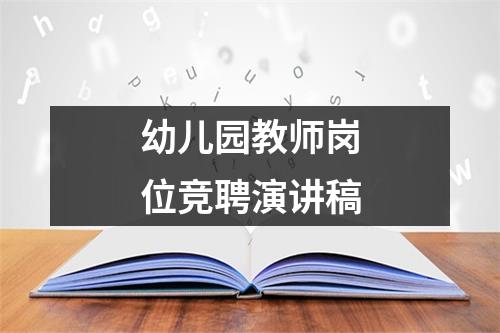 幼儿园教师岗位竞聘演讲稿